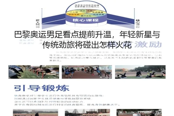 巴黎奥运男足看点提前升温，年轻新星与传统劲旅将碰出怎样火花（PG）